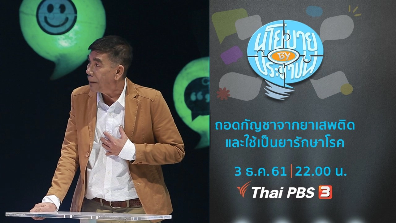 ให้ถอดกัญชาออกจากยาเสพติด และใช้เป็นยารักษาโรค