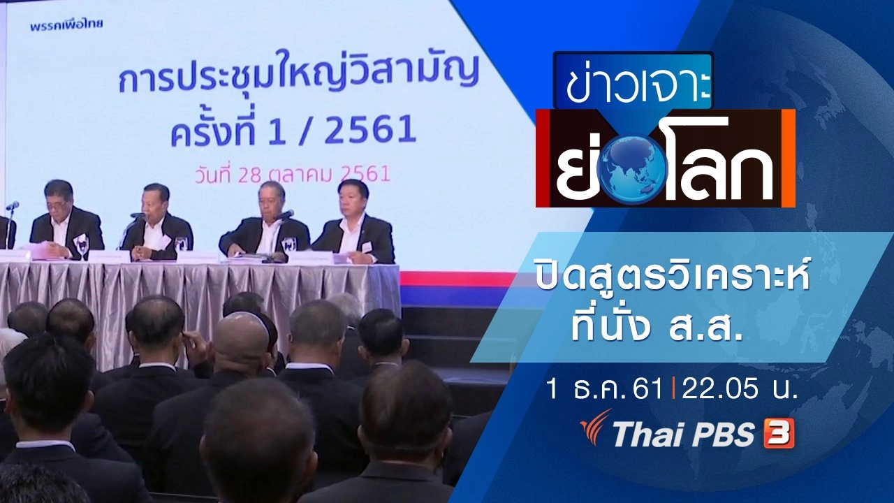 ประเด็นข่าว (1 ธ.ค. 61)
