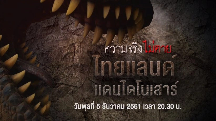 ไทยแลนด์ แดนไดโนเสาร์