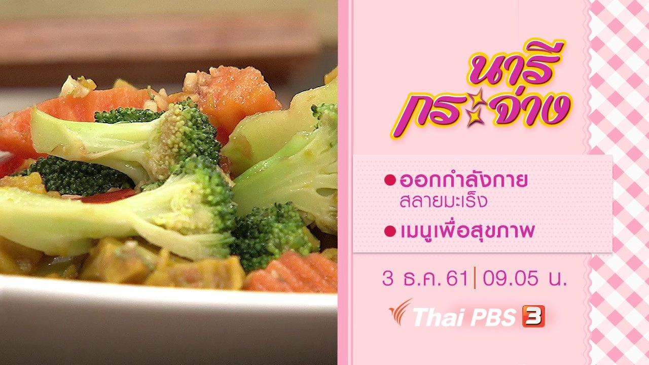 ออกกำลังกายสลายมะเร็ง, เมนูเพื่อสุขภาพ