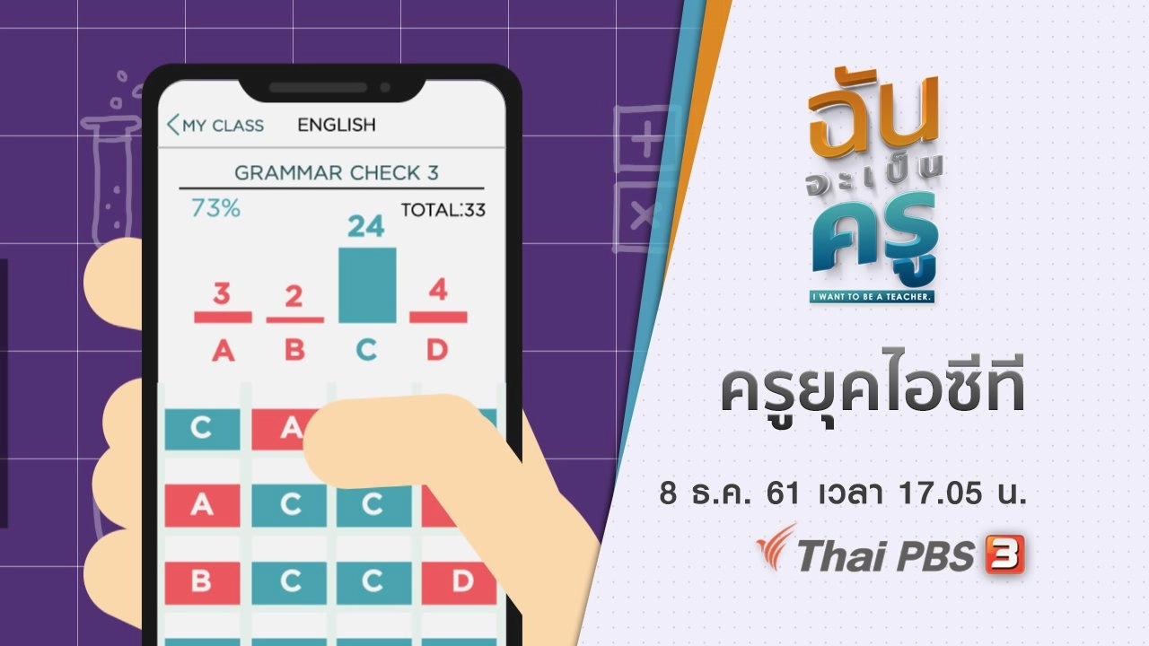 ครูยุคไอซีที