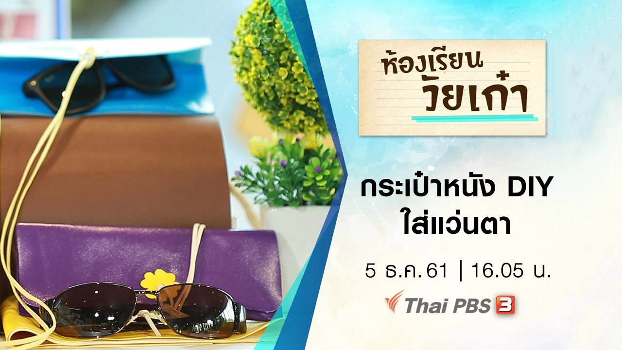 กระเป๋าหนัง DIY ใส่แว่นตา