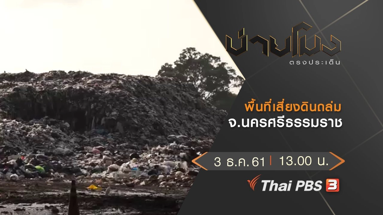 บ่ายโมง ตรงประเด็น