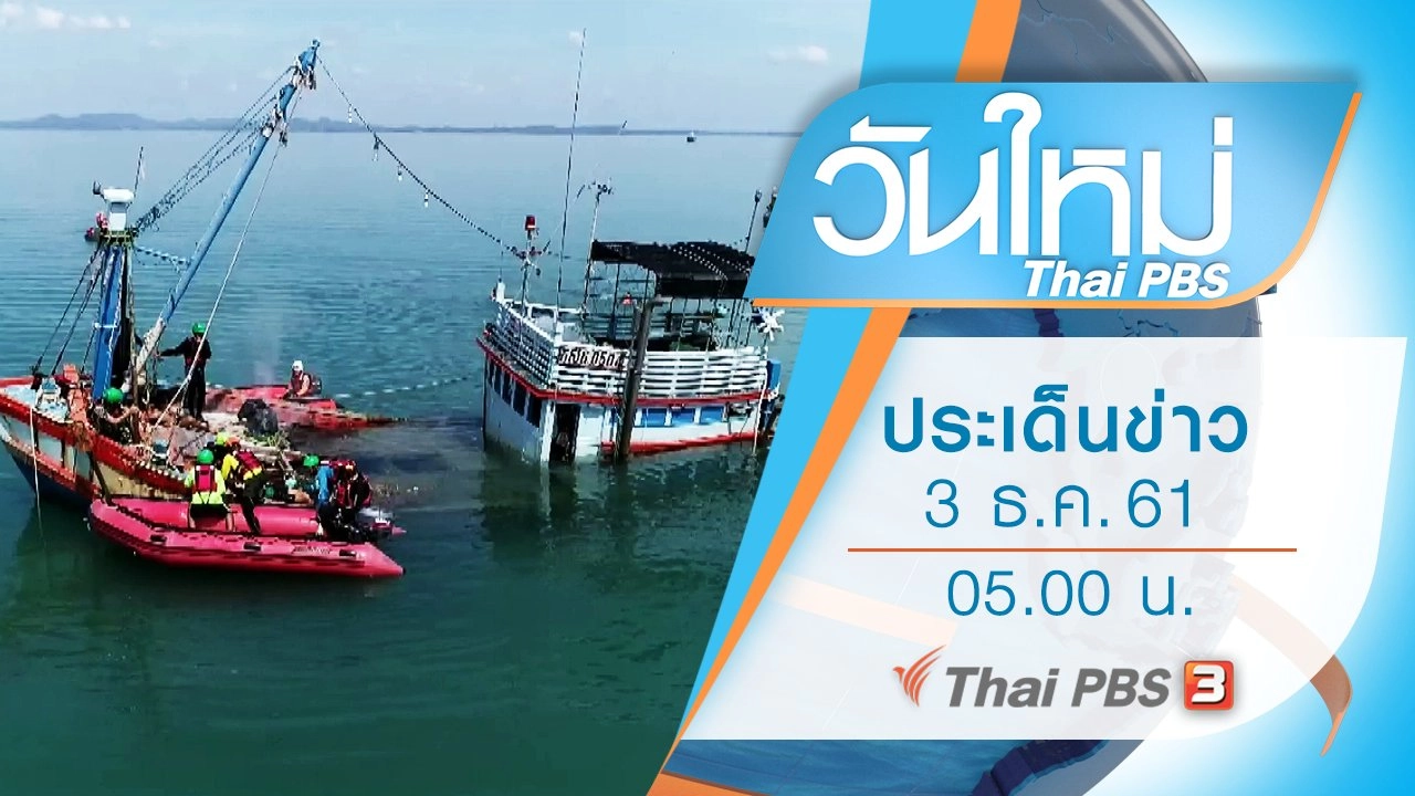 ประเด็นข่าว (3 ธ.ค. 61)