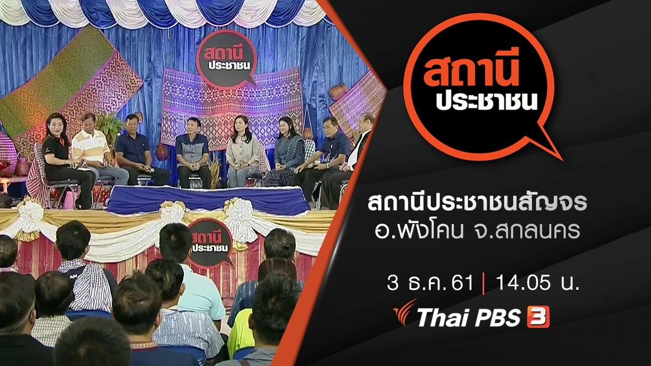 สถานีประชาชนสัญจร อ.พังโคน จ.สกลนคร