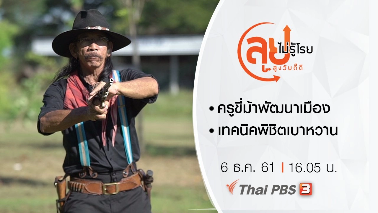 ครูขี่ม้าพัฒนาเมือง/ เทคนิคพิชิตเบาหวาน