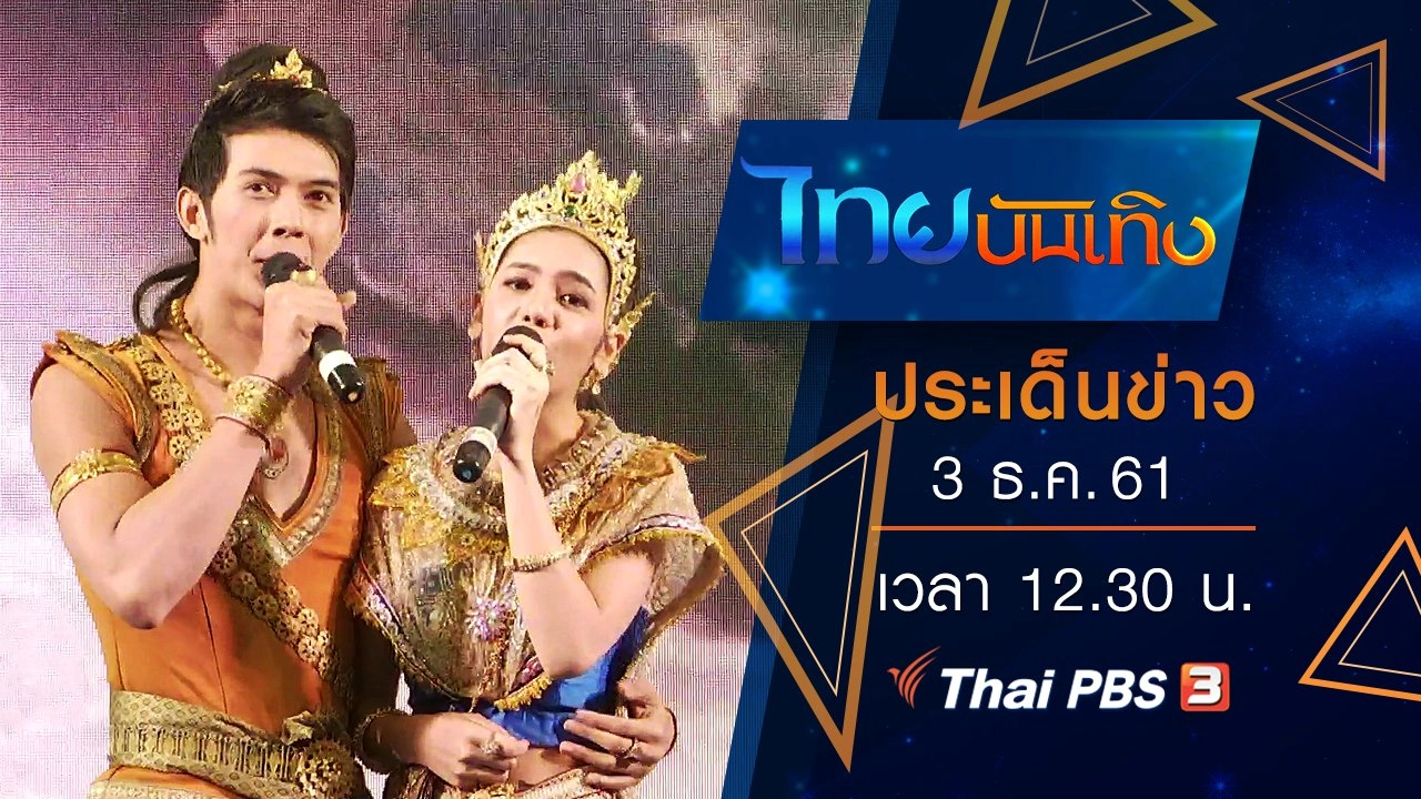 ประเด็นข่าว (3 ธ.ค. 61)