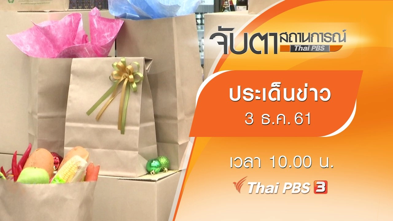 ประเด็นข่าว (3 ธ.ค. 61)