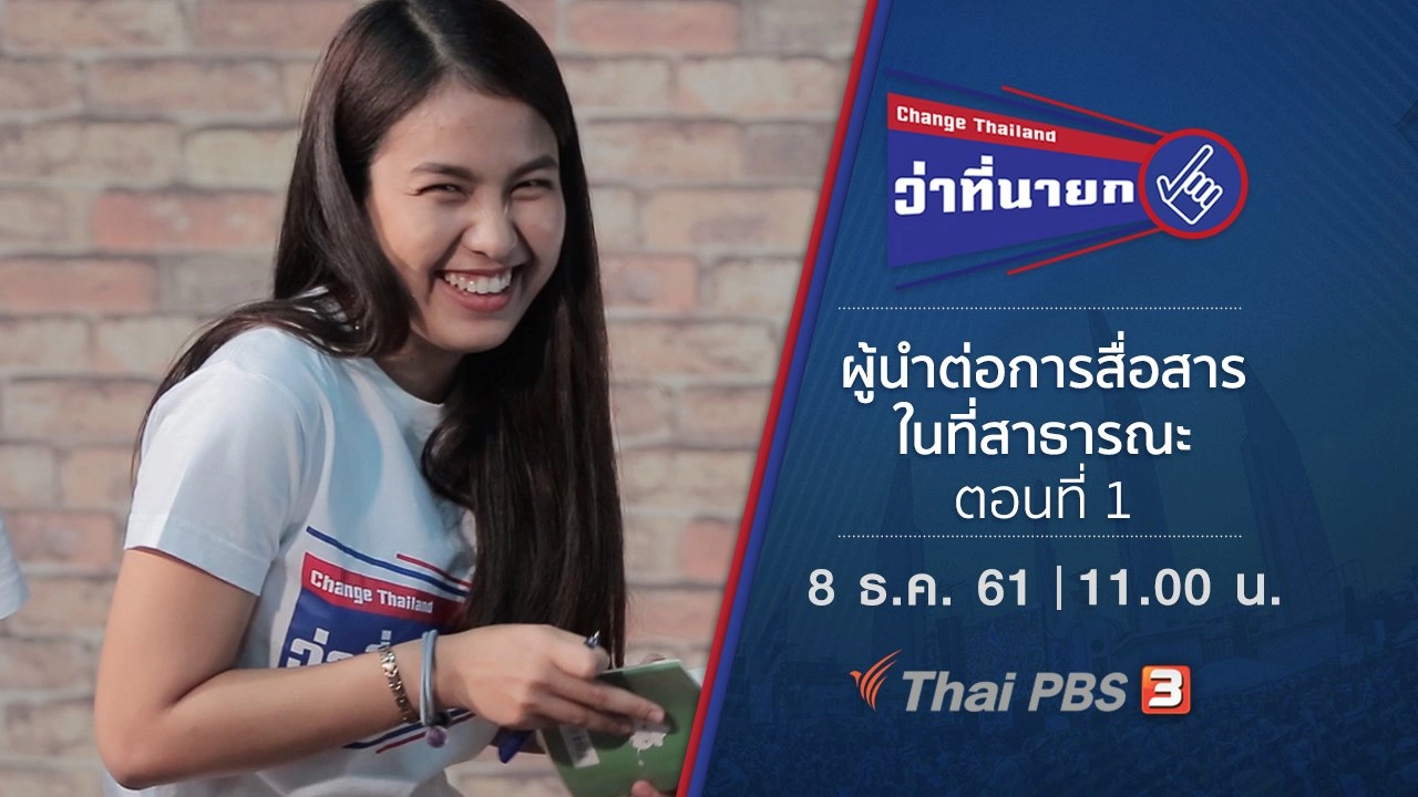 ผู้นำต่อการสื่อสารในที่สาธารณะ ตอนที่ 1
