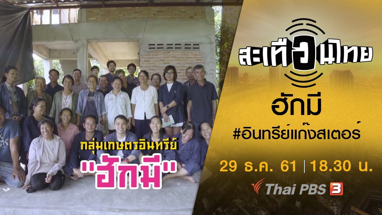 ฮักมี #อินทรีย์แก๊งสเตอร์