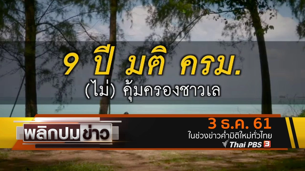 9 ปี มติ ครม. (ไม่) คุ้มครองชาวเล