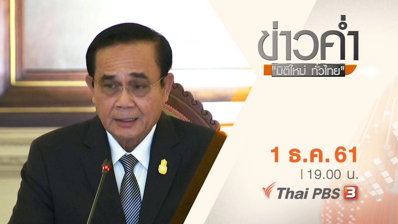 ประเด็นข่าว ( 1 ธ.ค. 61)