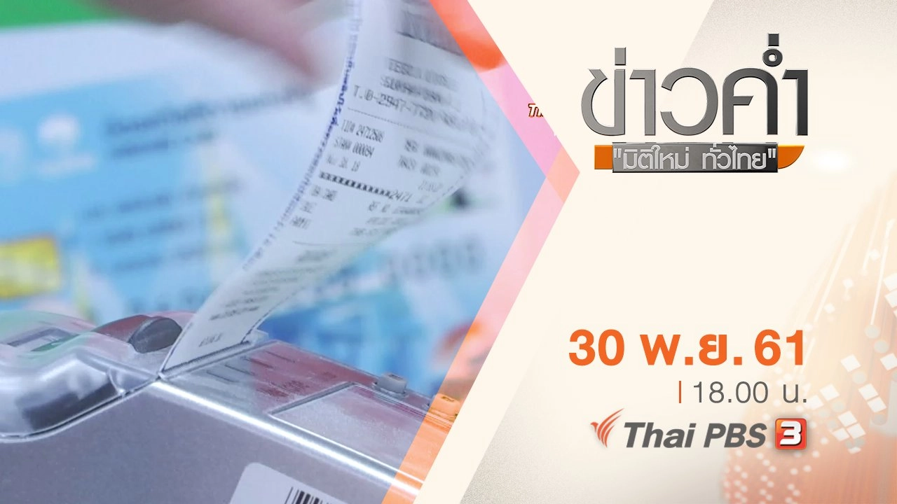 ประเด็นข่าว ( 30 พ.ย. 61)