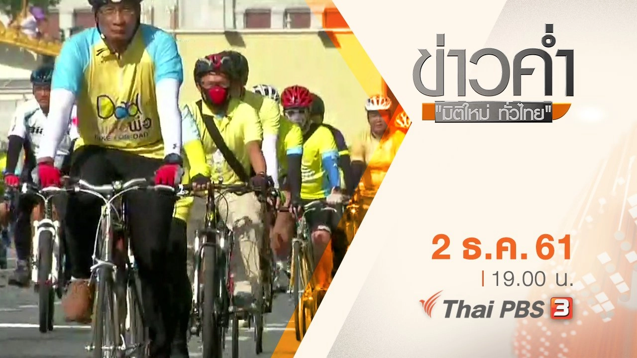 ประเด็นข่าว ( 2 ธ.ค. 61)