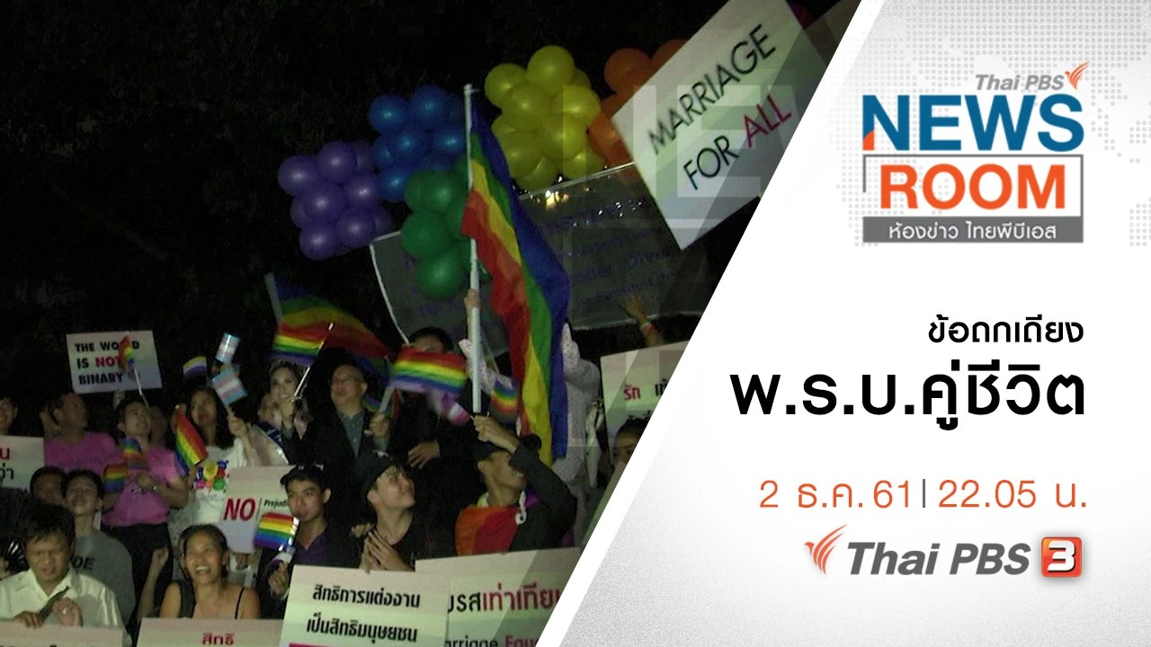 ประเด็นข่าว ( 2 ธ.ค. 61 )