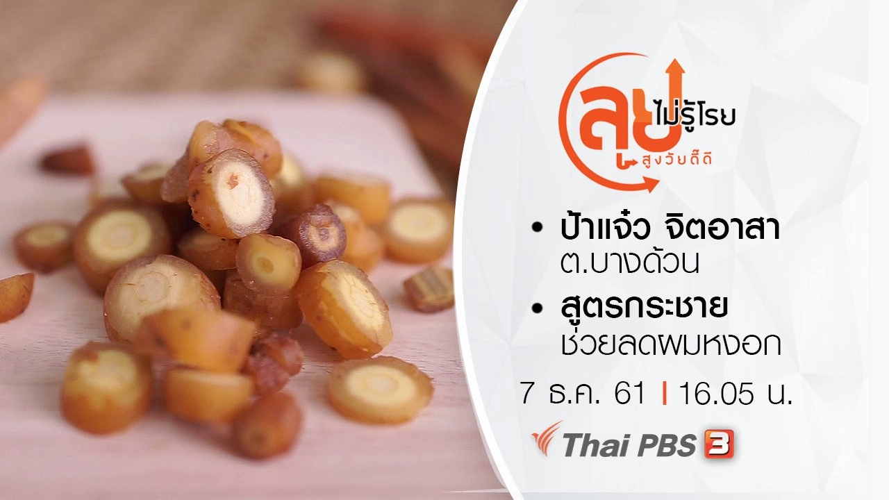 ป้าแจ๋ว จิตอาสา ต.บางด้วน/ สูตรกระชายช่วยลดผมหงอก