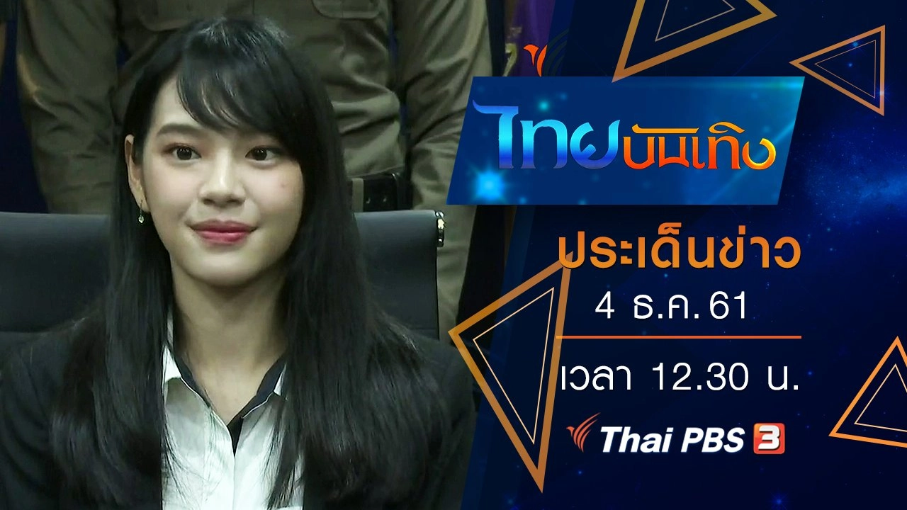 ประเด็นข่าว (4 ธ.ค. 61)