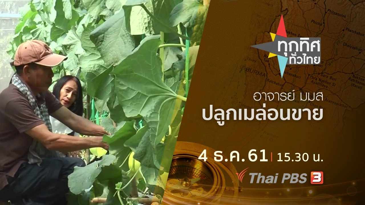 ประเด็นข่าว ( 4 ธ.ค. 61)