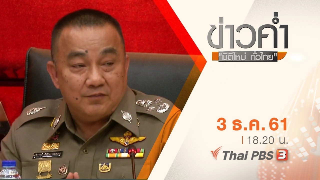 ประเด็นข่าว ( 3 ธ.ค. 61)