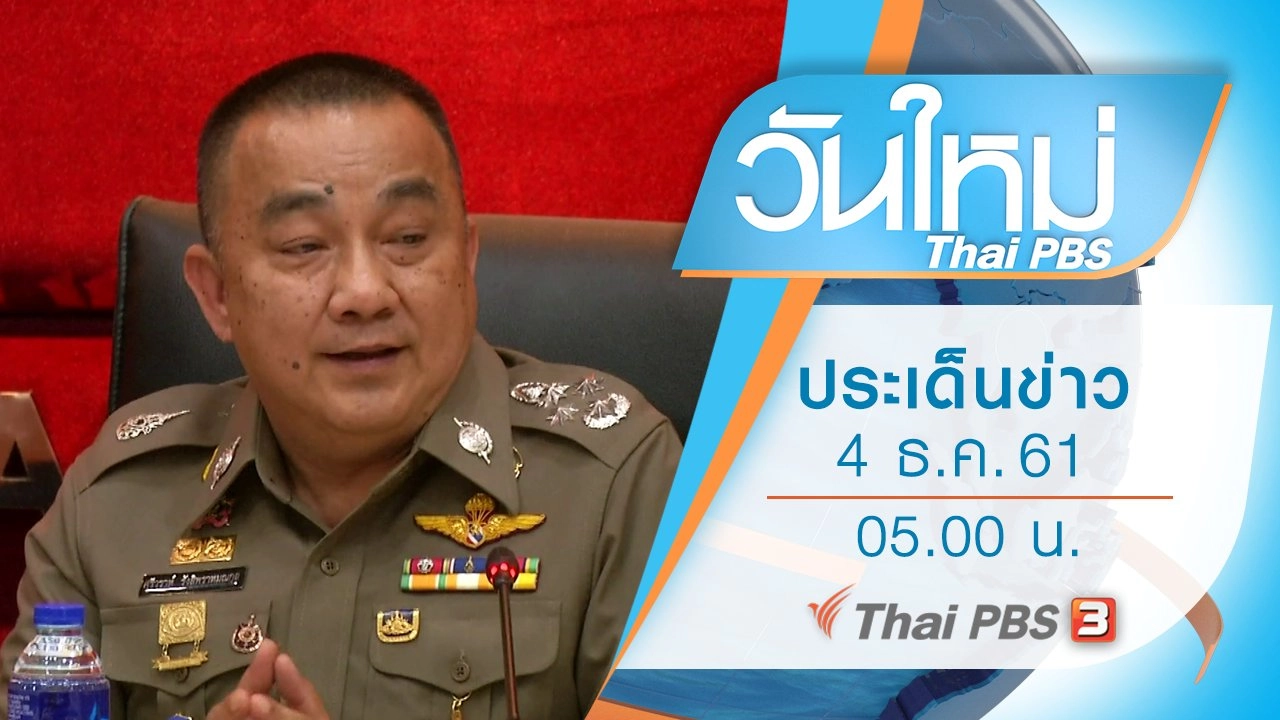 ประเด็นข่าว (4 ธ.ค. 61)
