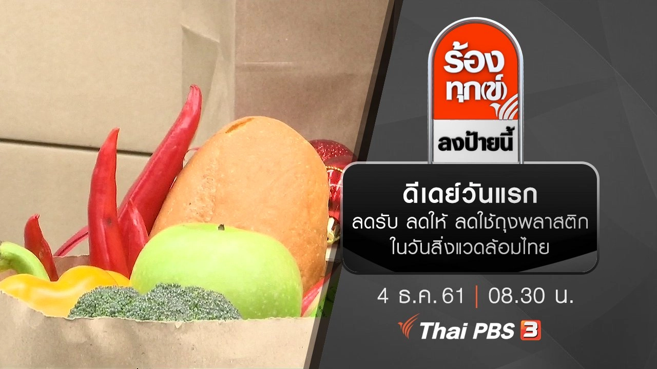 ดีเดย์วันแรก ลดรับ ลดให้ ลดใช้ถุงพลาสติก ในวันสิ่งแวดล้อมไทย