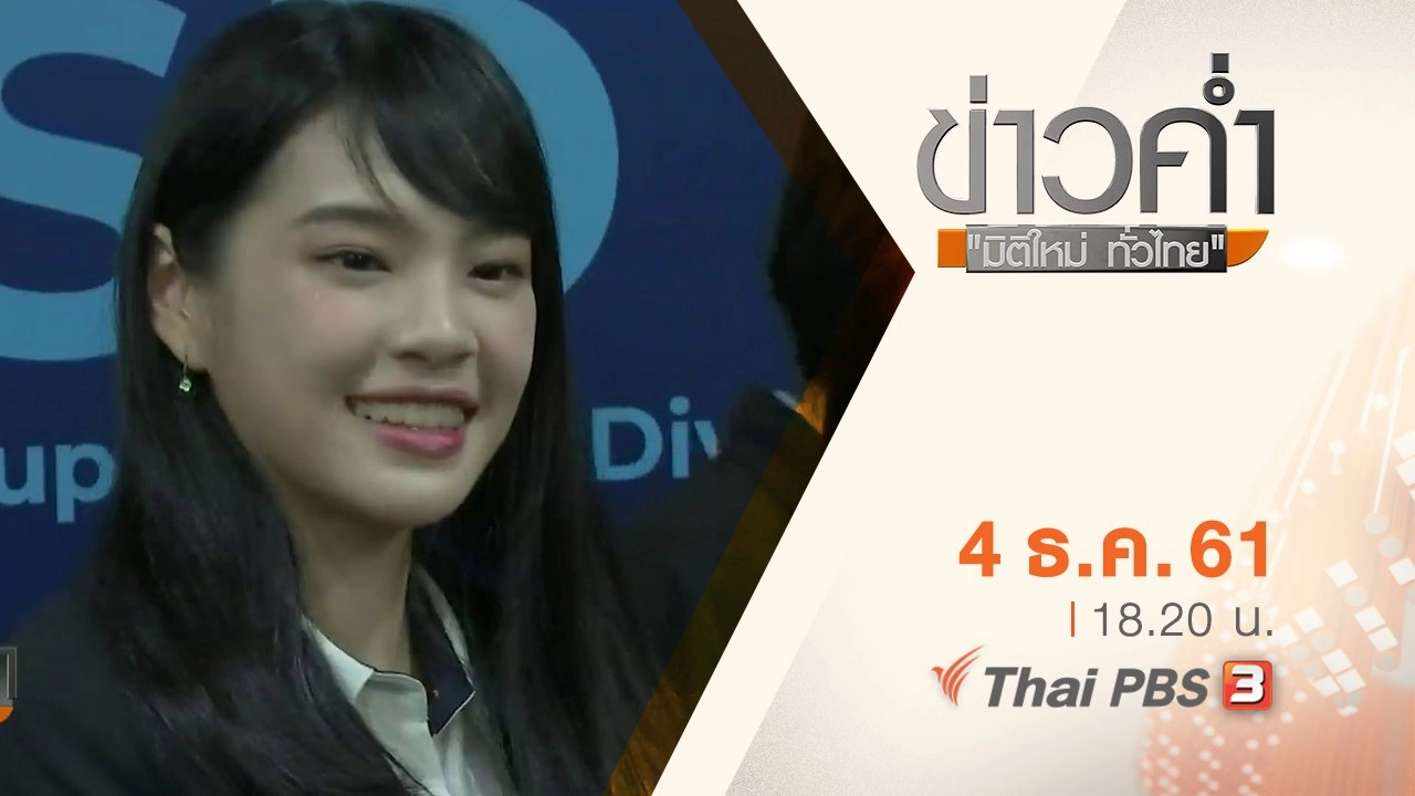ประเด็นข่าว ( 4 ธ.ค. 61)