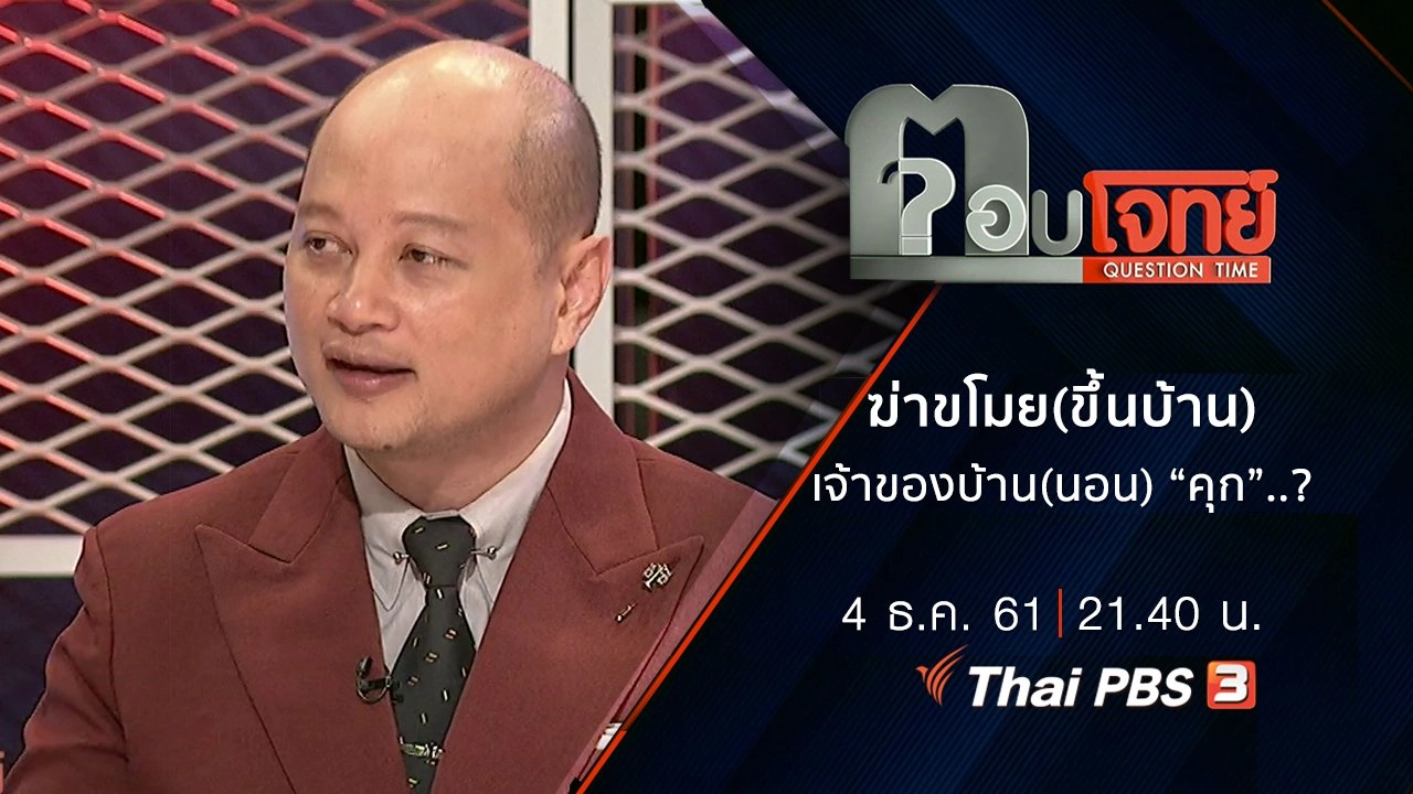 ​“ฆ่า” ขโมย(ขึ้นบ้าน) เจ้าของบ้าน(นอน) “คุก”...?
