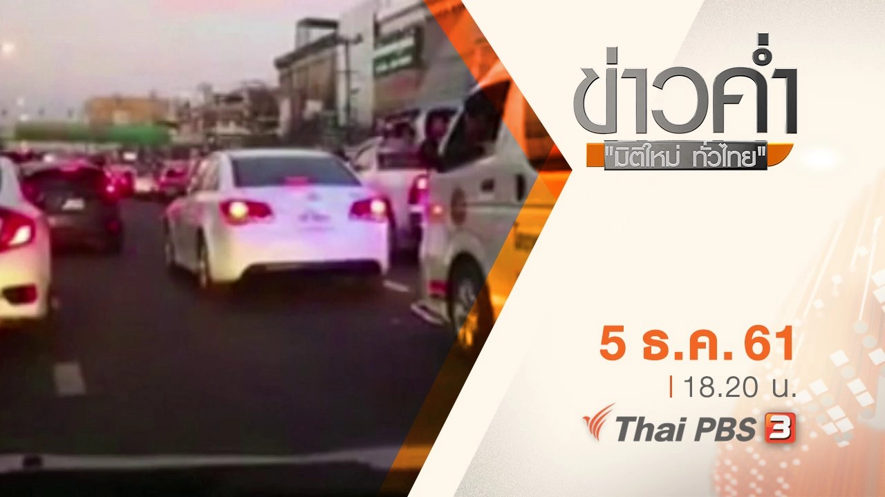 ประเด็นข่าว ( 5 ธ.ค. 61)