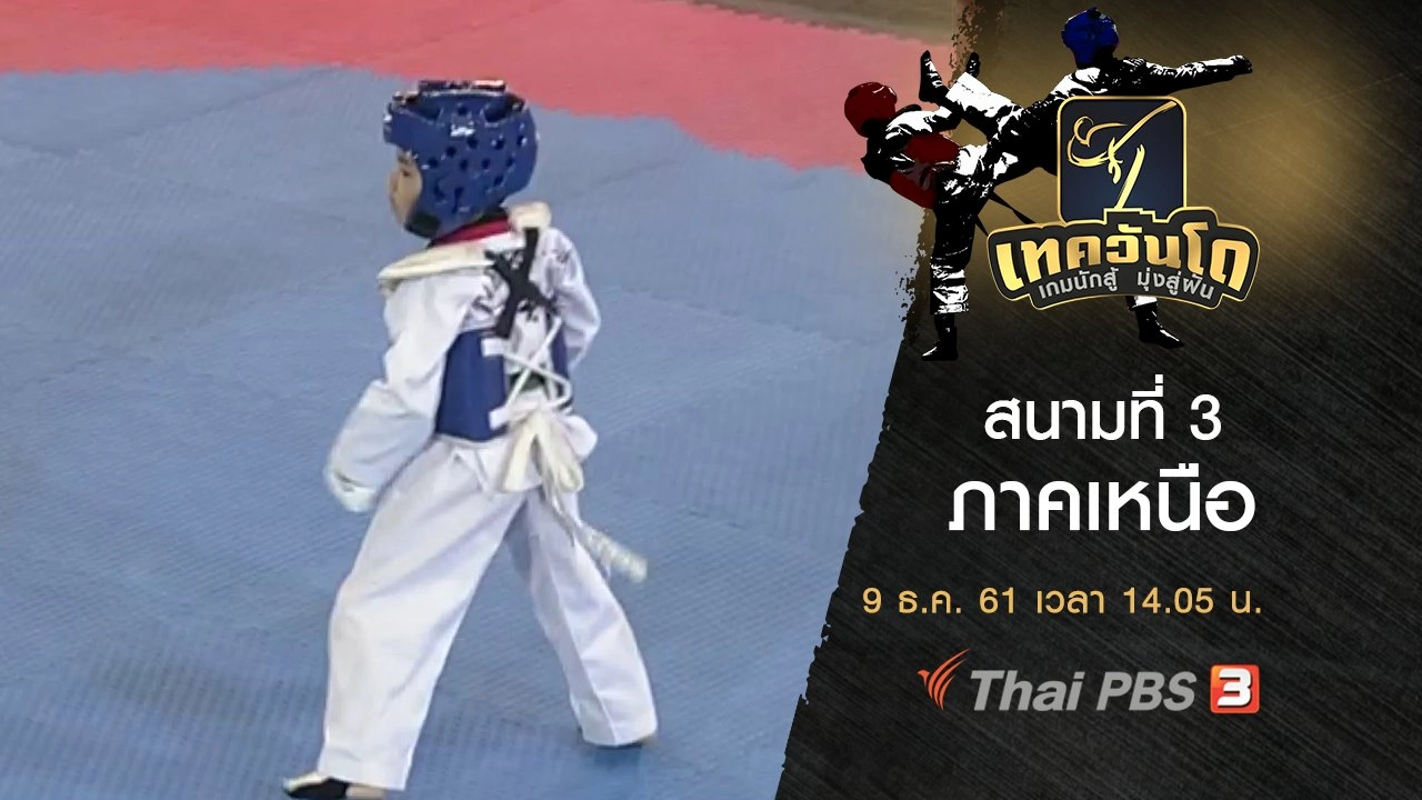 สนามที่ 3 ภาคเหนือ