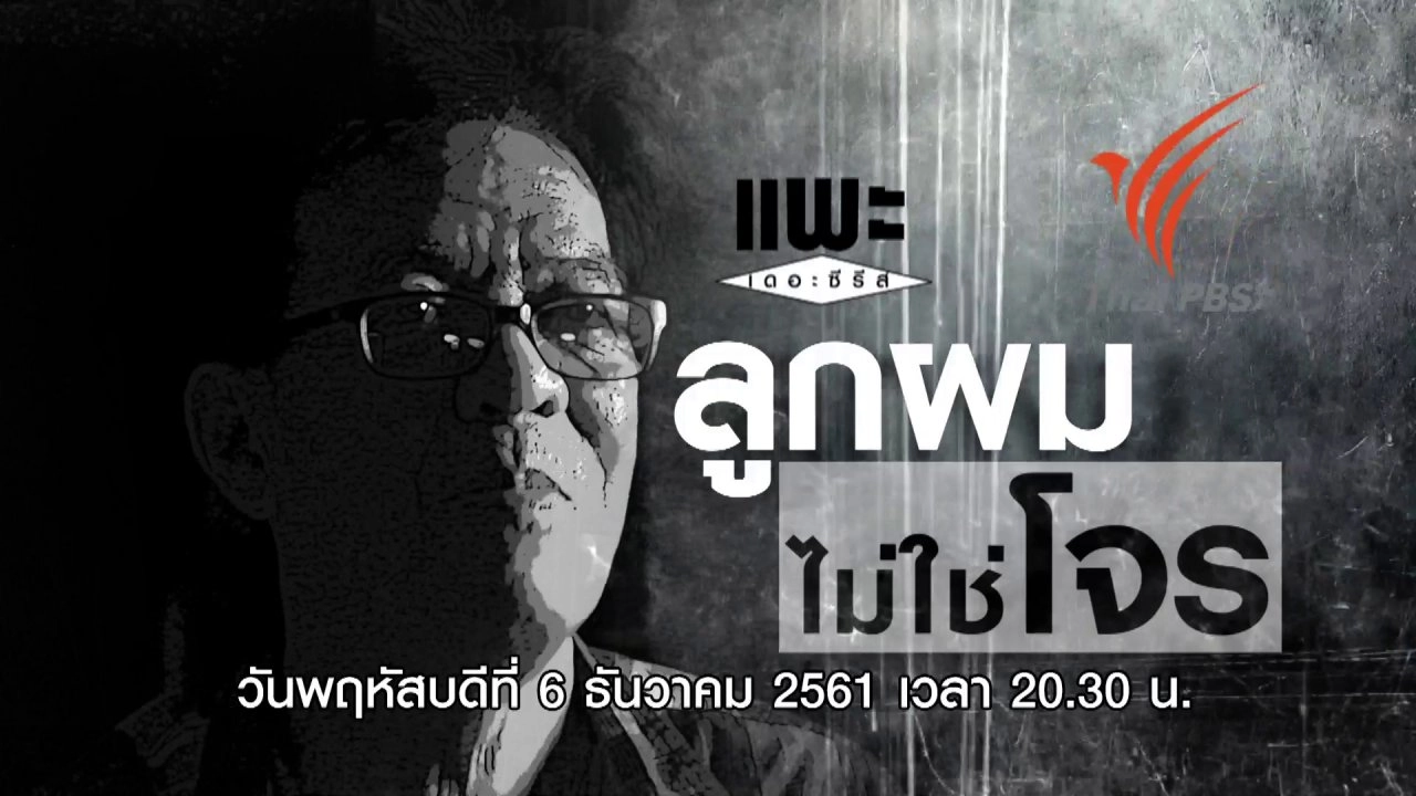 ลูกผมไม่ใช่โจร