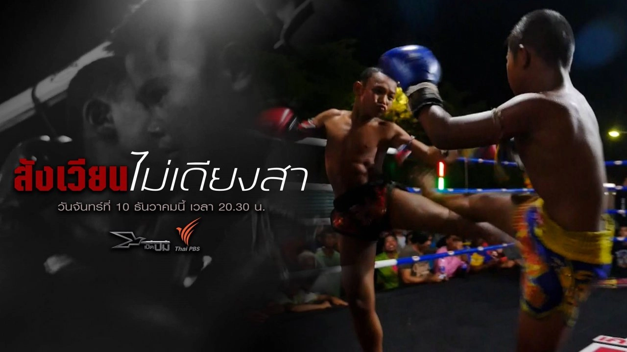 สังเวียนไม่เดียงสา