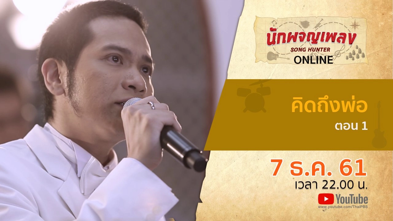 คิดถึงพ่อ ตอนที่ 1