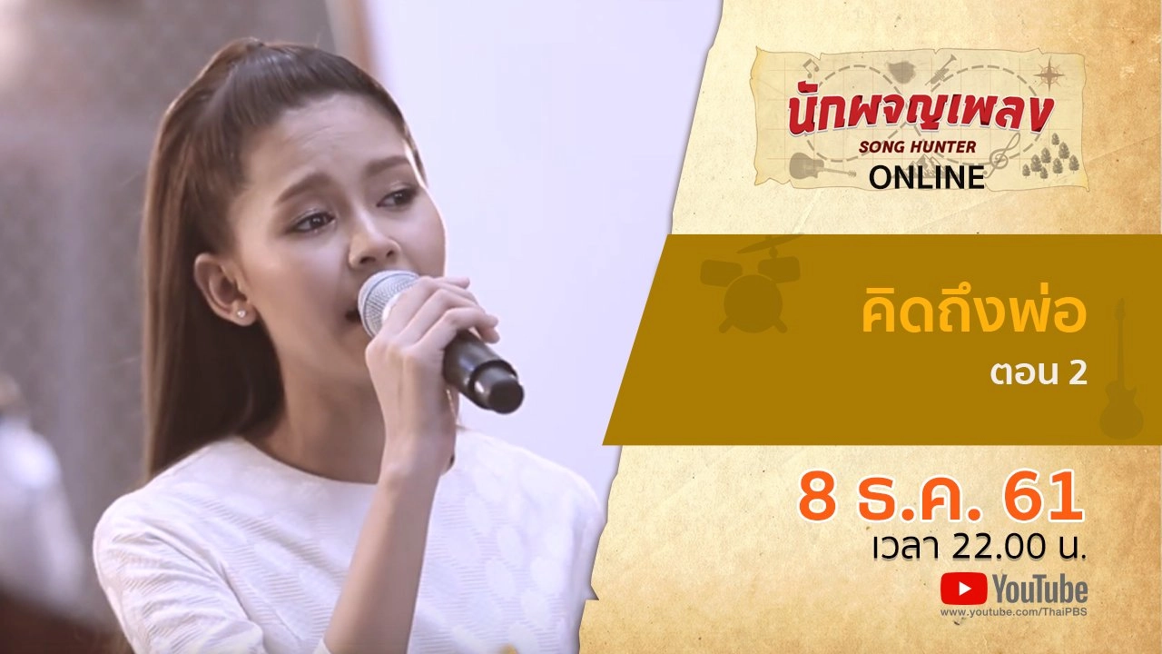 คิดถึงพ่อ ตอนที่ 2