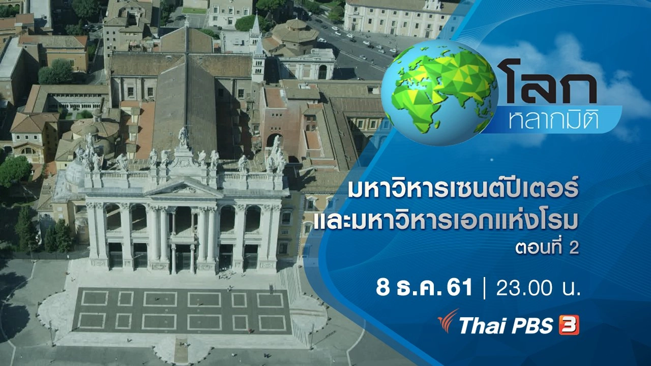 มหาวิหารเซนต์ปีเตอร์และมหาวิหารเอกแห่งโรม ตอนที่ 2