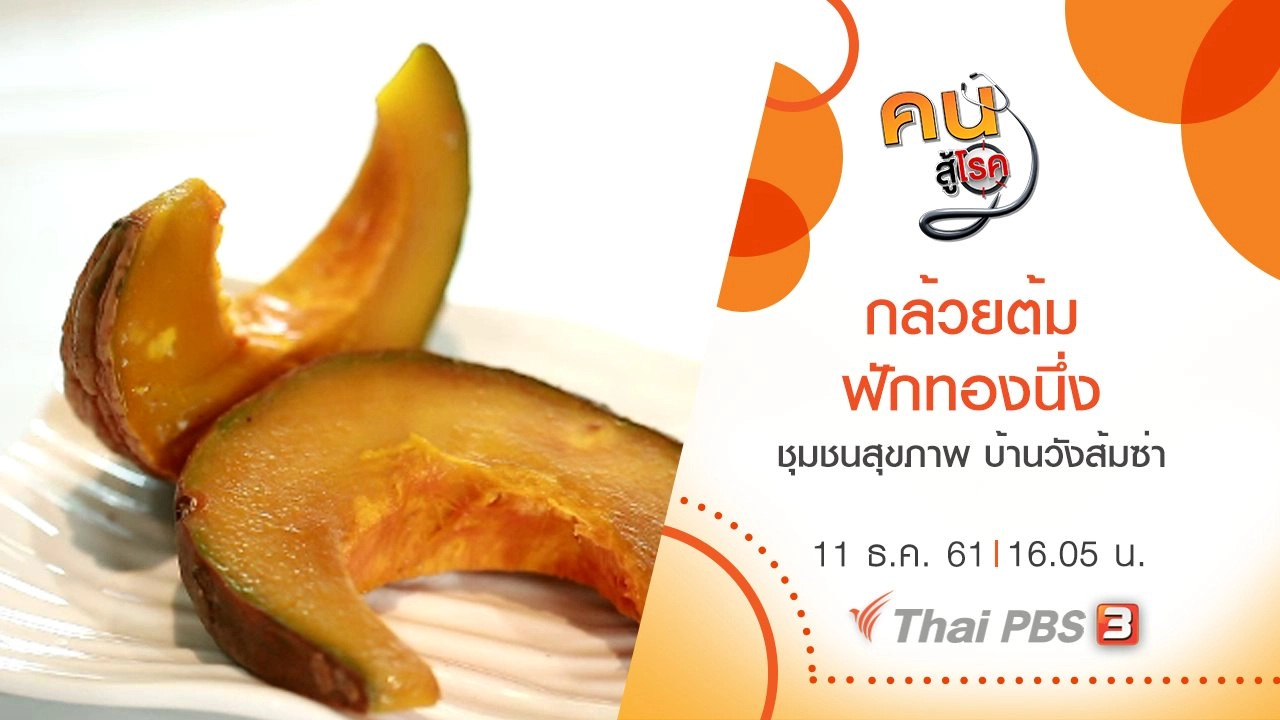 กล้วยต้ม ฟักทองนึ่ง, ชุมชนสุขภาพ บ้านวังส้มซ่า