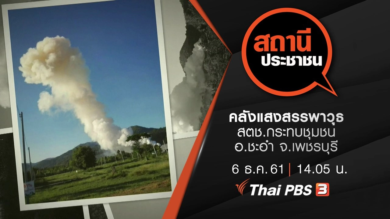 คลังแสงสรรพาวุธ สตช.กระทบชุมชน อ.ชะอำ จ.เพชรบุรี