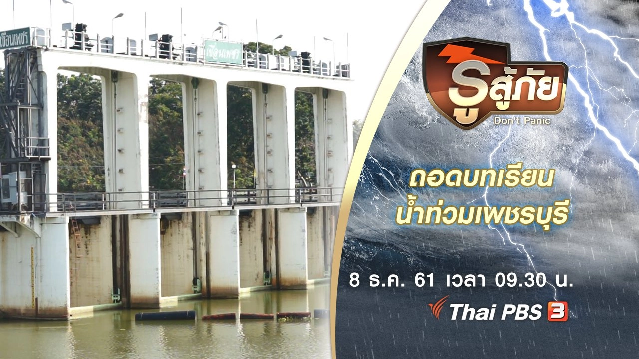 ถอดบทเรียนน้ำท่วมเพชรบุรี