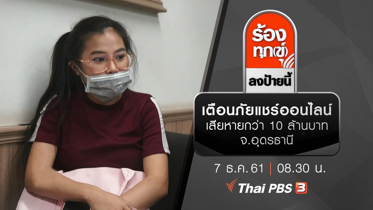 เตือนภัยแชร์ออนไลน์ เสียหายกว่า 10 ล้านบาท จ.อุดรธานี