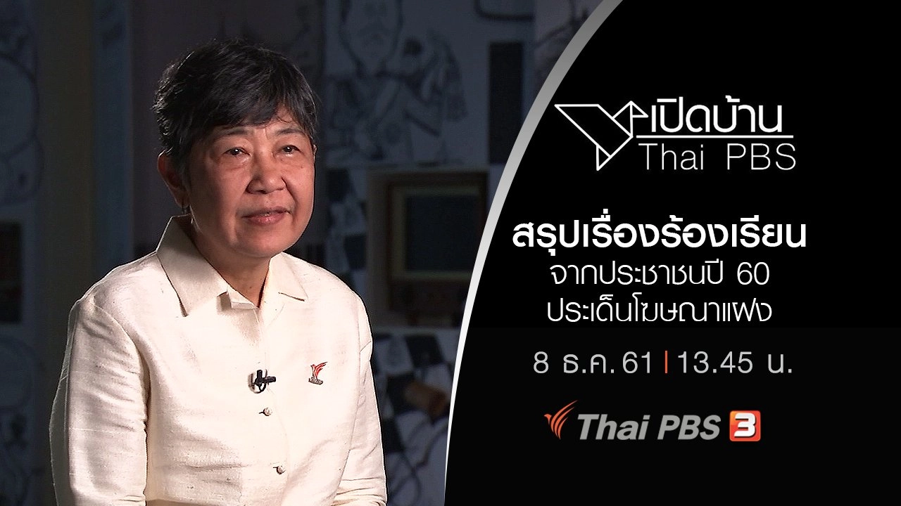สรุปเรื่องร้องเรียนจากประชาชนปี 60 ประเด็นโฆษณาแฝง