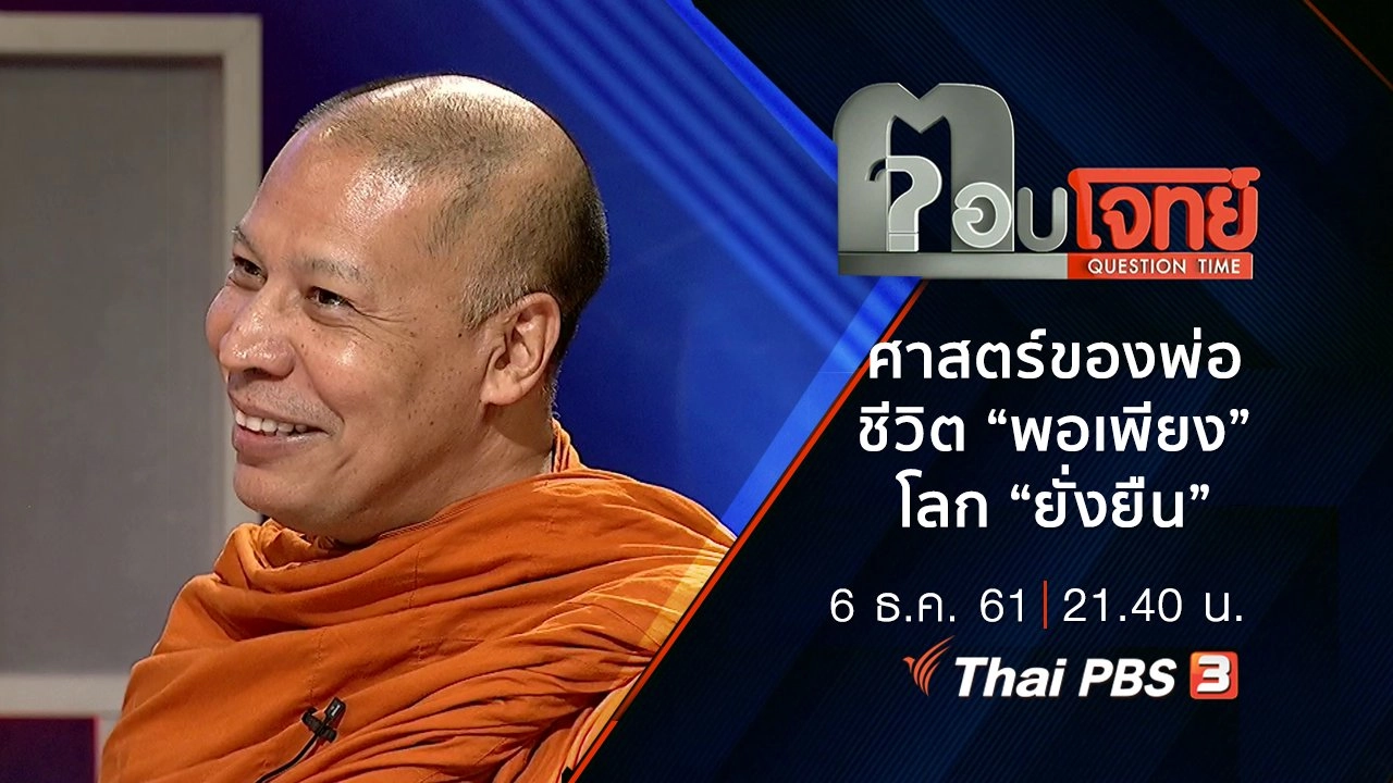 ​“ศาสตร์ของพ่อ” ชีวิต “พอเพียง” โลก “ยั่งยืน”