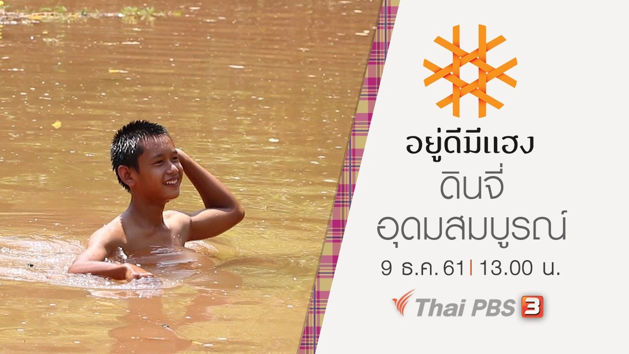 ดินจี่ อุดมสมบูรณ์