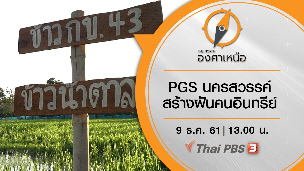 PGS นครสวรรค์ สร้างฝันคนอินทรีย์