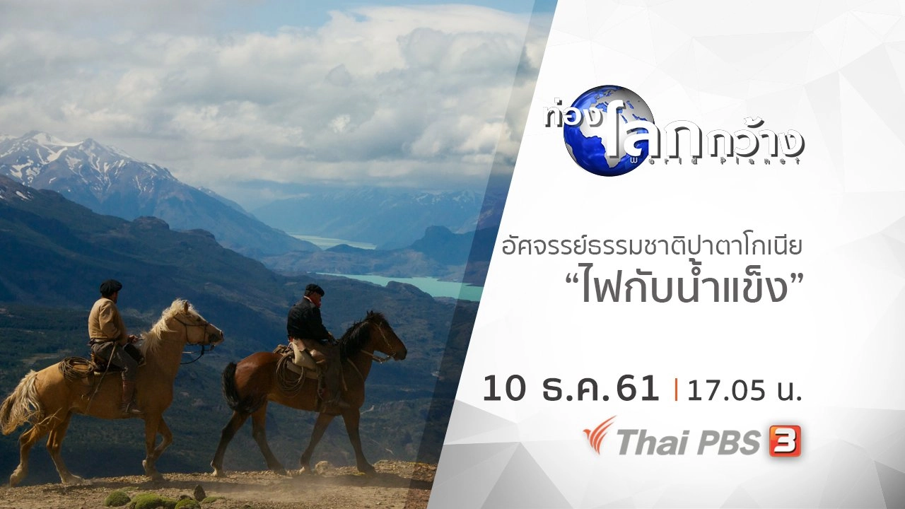 อัศจรรย์ธรรมชาติปาตาโกเนีย ตอน ไฟกับน้ำแข็ง