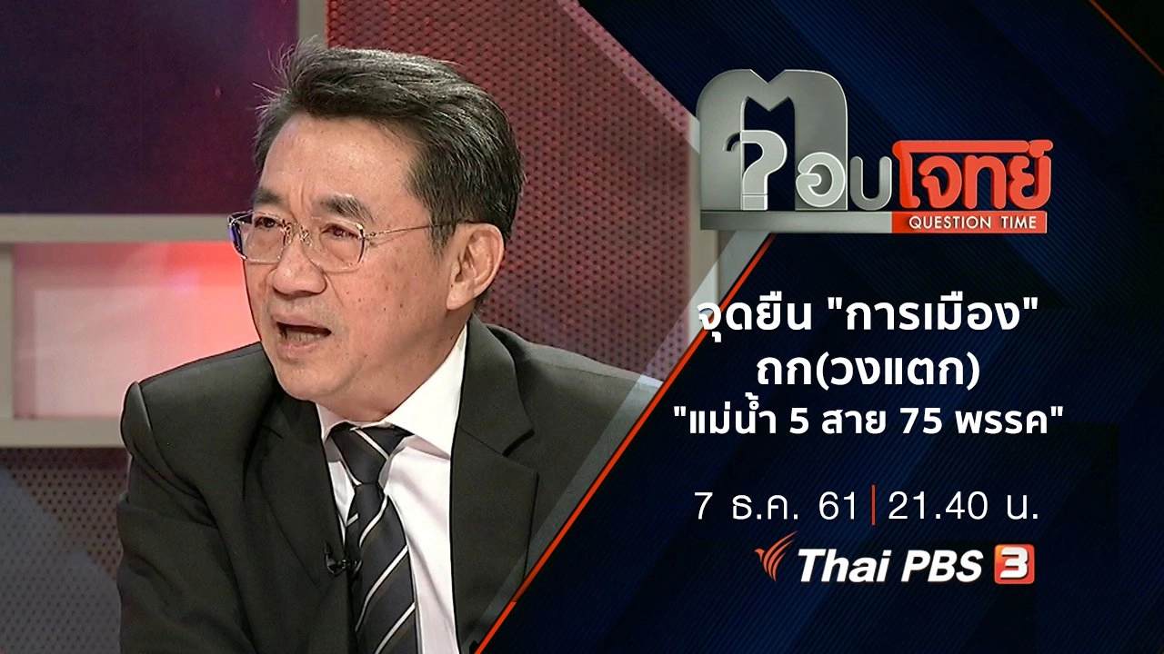 ​จุดยืน "การเมือง"...? ถก(วงแตก) "แม่น้ำ 5 สาย 75 พรรค"