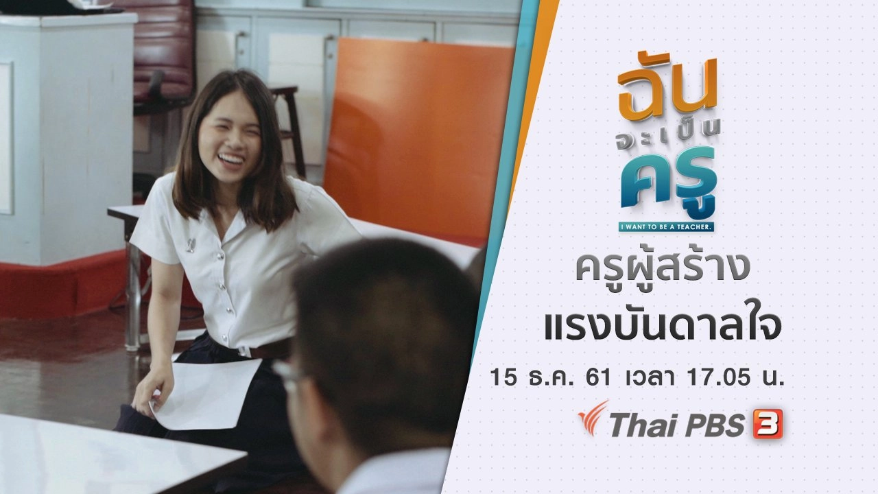 ครูผู้สร้างแรงบันดาลใจ