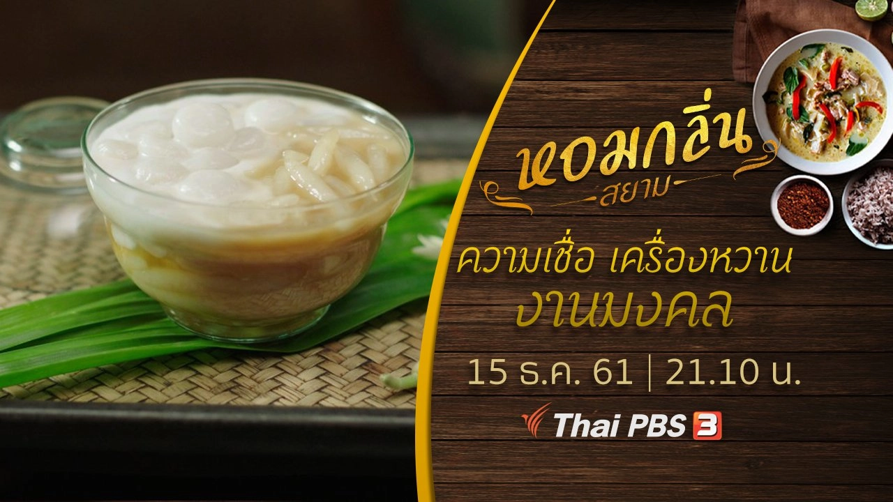 ความเชื่อ เครื่องหวาน งานมงคล