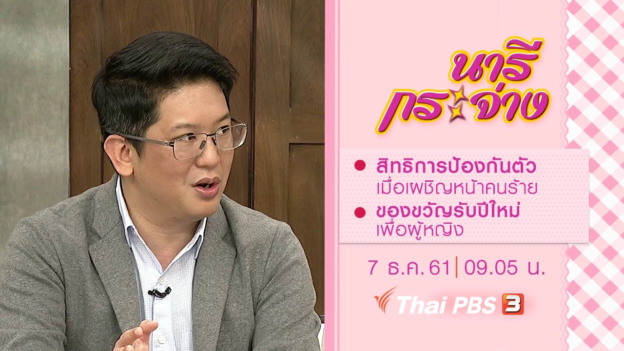 สิทธิการป้องกันตัวเมื่อเผชิญหน้าคนร้าย, ของขวัญรับปีใหม่เพื่อผู้หญิง