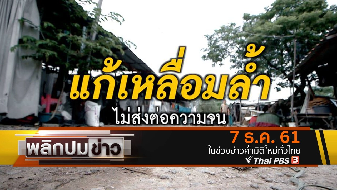 แก้ความเหลื่อมล้ำ ไม่ส่งต่อความจน