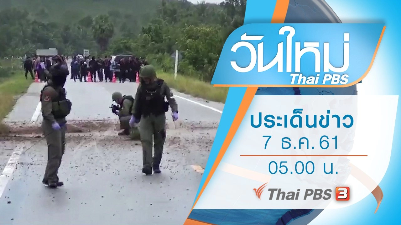 ประเด็นข่าว (7 ธ.ค. 61)