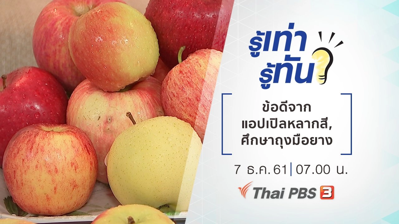 แอปเปิลต่างสี มีดีต่างกัน, ถุงมือยาง ศึกษาให้ดีก่อนเลือกใช้งาน